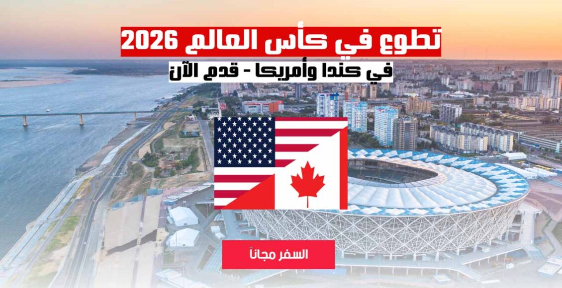 التطوع في كأس العالم 2026 | الشروط - المهام - طريقة التقديم