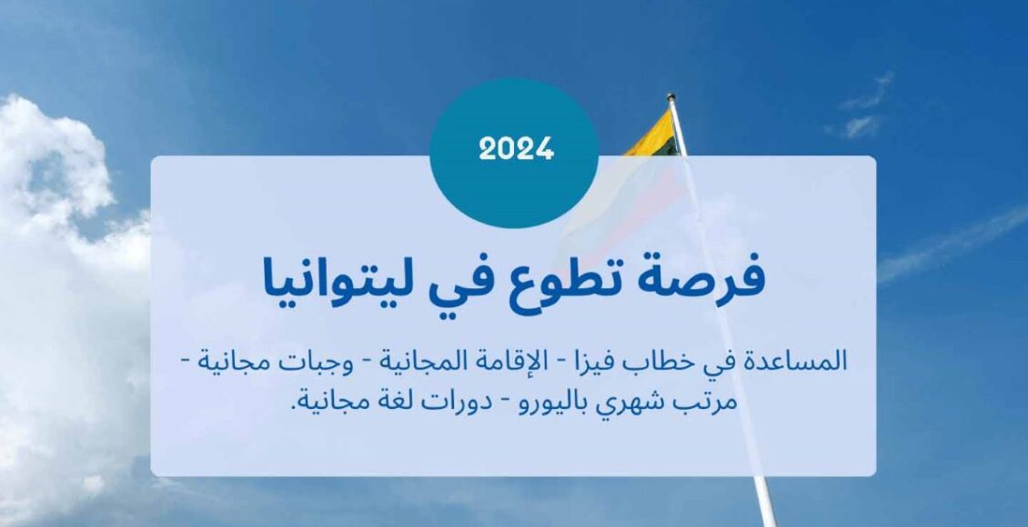 فرصة تطوع في ليتوانيا 2024 | راتب شهري + إقامة