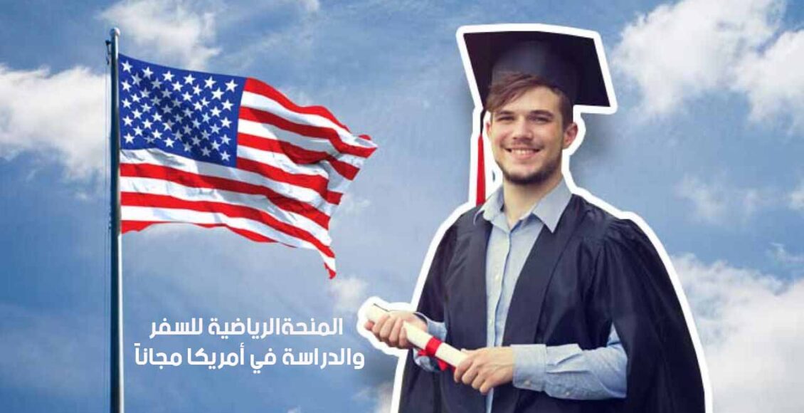 فرصة الحصول على المنحة الرياضية للسفر والدراسة في أمريكا 2025