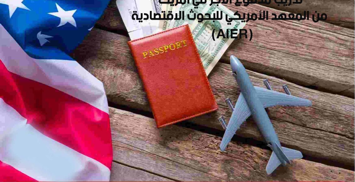 فرصة تدريب مدفوع الأجر في أمريكا من المعهد الأمريكي للبحوث الاقتصادية (AIER)