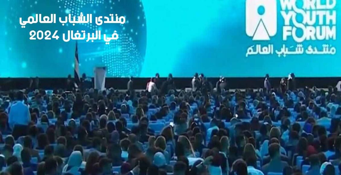 منتدى الشباب العالمي 2024 الممول في البرتغال