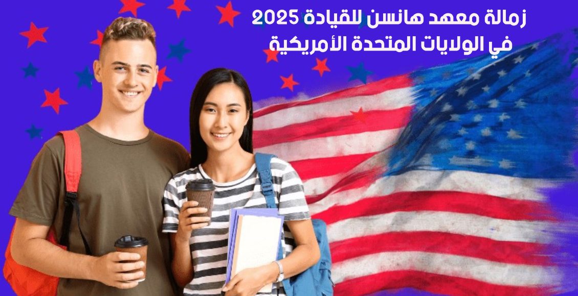 زمالة معهد هانسن للقيادة 2025 الممولة في الولايات المتحدة الأمريكية