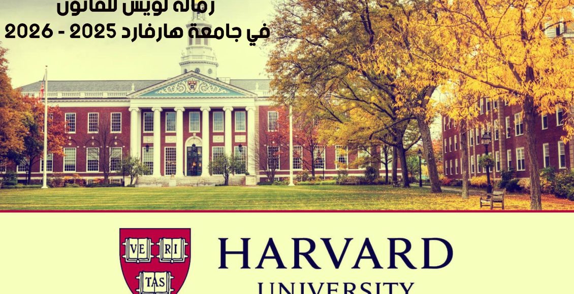 برنامج زمالة لويس للقانون في جامعة هارفارد 2025 - 2026