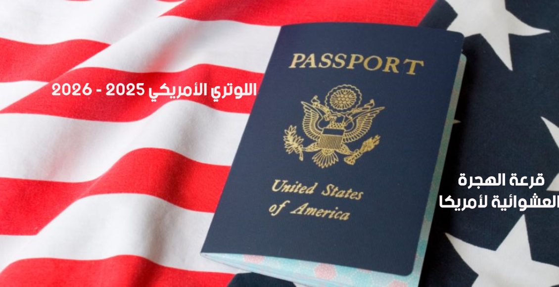 اللوتري الأمريكي 2025 - 2026 | التسجيل في قرعة الهجرة العشوائية لأمريكا