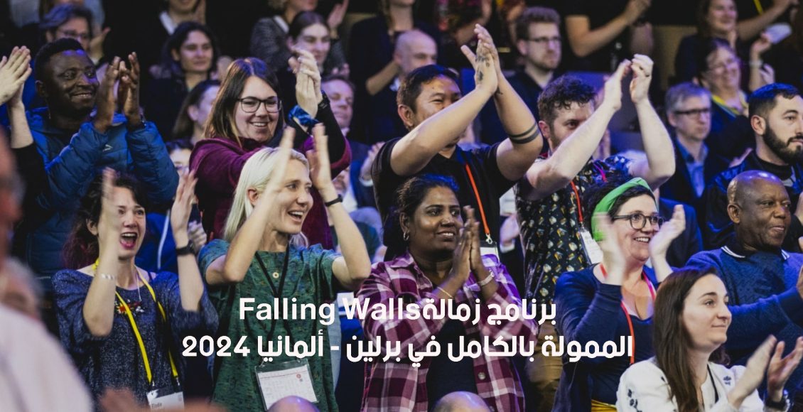 برنامج زمالة Falling Walls الممولة بالكامل في برلين - ألمانيا 2024