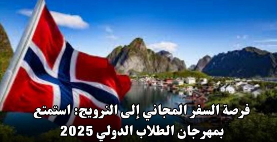 مهرجان الطلاب الدولي (ISFiT) في تروندهايم في النرويج 2025 | تمويل كامل