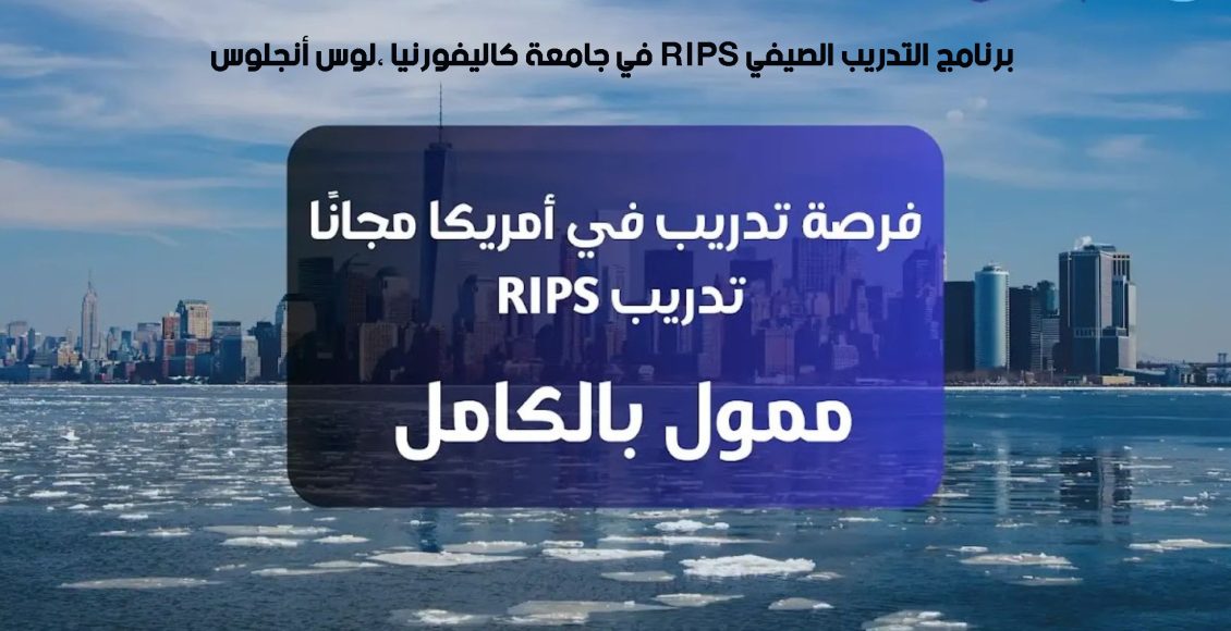 برنامج تدريب RIPS الصيفي في جامعة كاليفورنيا في الولايات المتحدة الأمريكية 2025