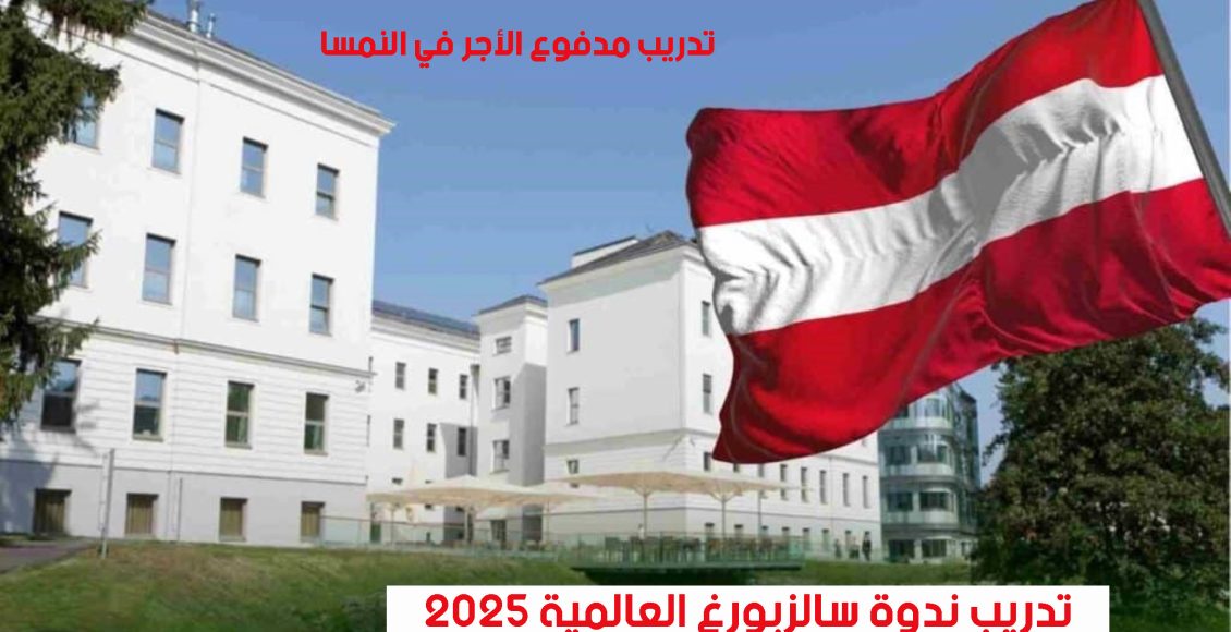 تدريب ندوة سالزبورغ العالمية 2025 | تدريب مدفوع الأجر في النمسا