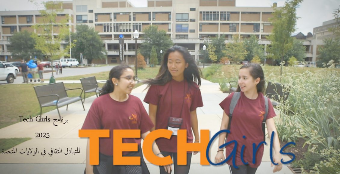برنامج Tech Girls للتبادل الثقافي للبنات في الولايات المتحدة الأمريكية 2025