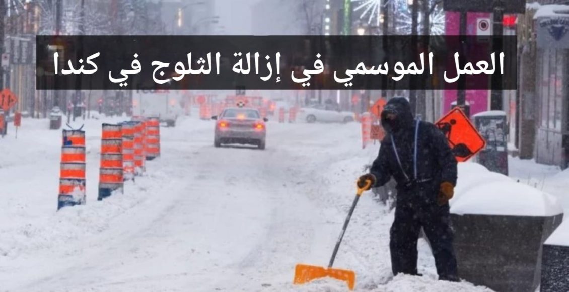 فرصة العمل الموسمية ببرنامج توظيف العمال المؤقتين في كندا في مجال إزالة الثلوج