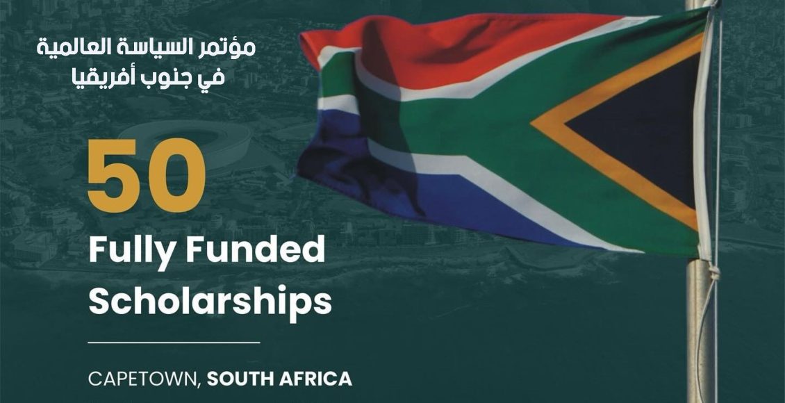 مؤتمر السياسة العالمية في جنوب أفريقيا 2024 الممول بالكامل