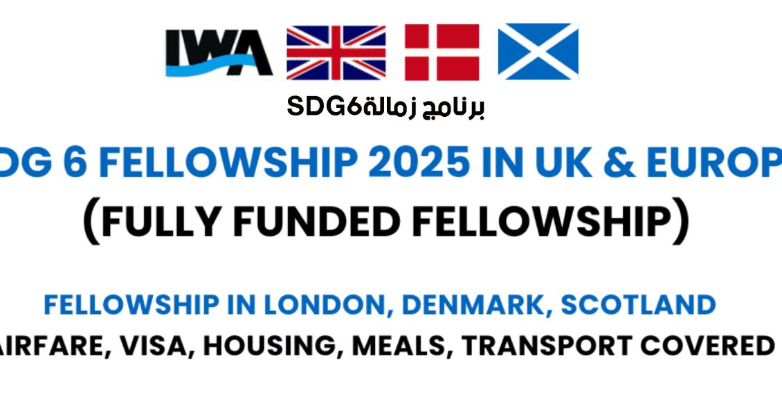 برنامج زمالة SDG6 | زمالة الشباب للعمل من أجل الهدف 6 فى أوروبا 2025 