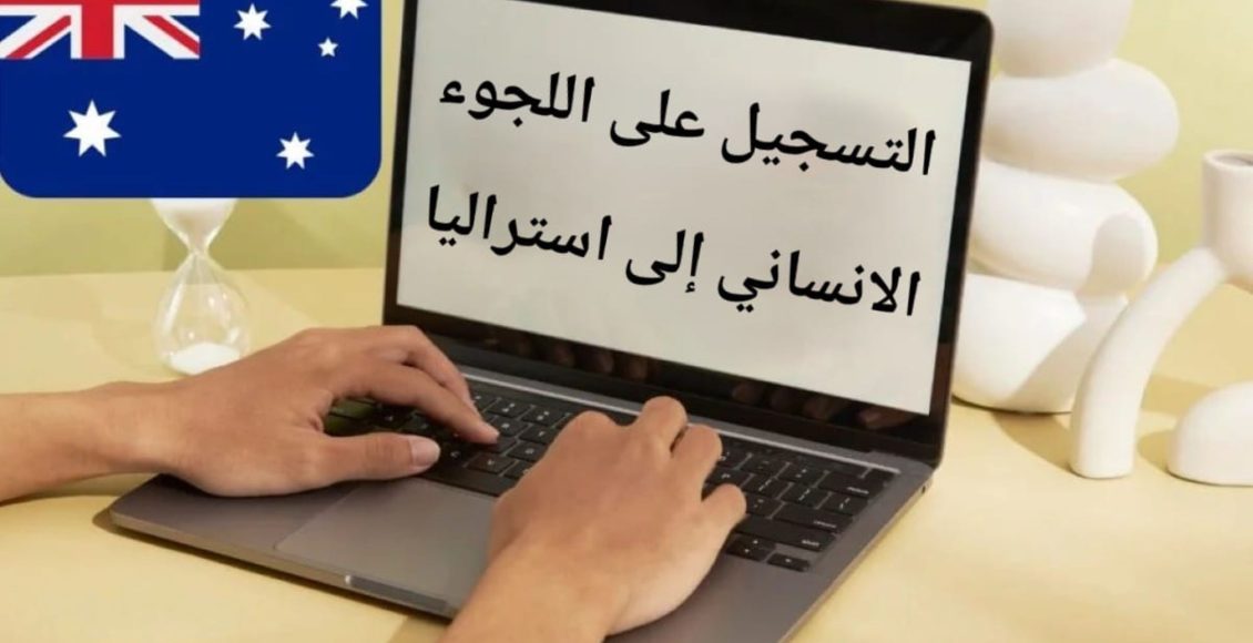 التسجيل على اللجوء الانساني إلى استراليا