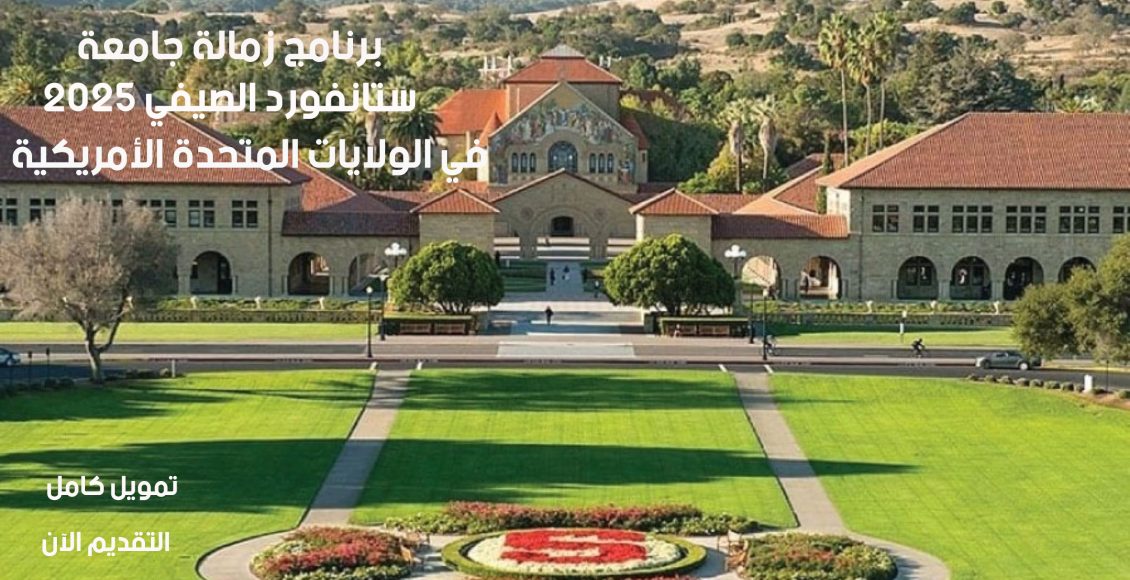 برنامج زمالة جامعة ستانفورد الصيفي 2025 في الولايات المتحدة الأمريكية بتمويل كامل
